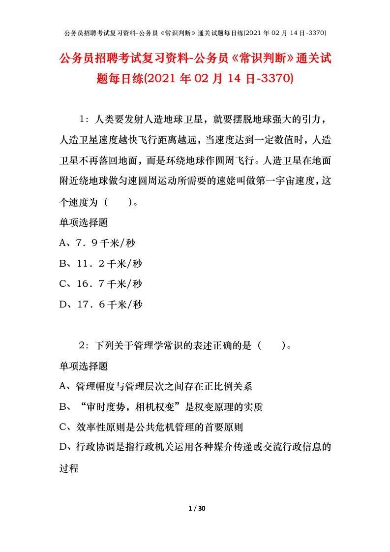 公务员招聘考试复习资料-公务员常识判断通关试题每日练2021年02月14日-3370