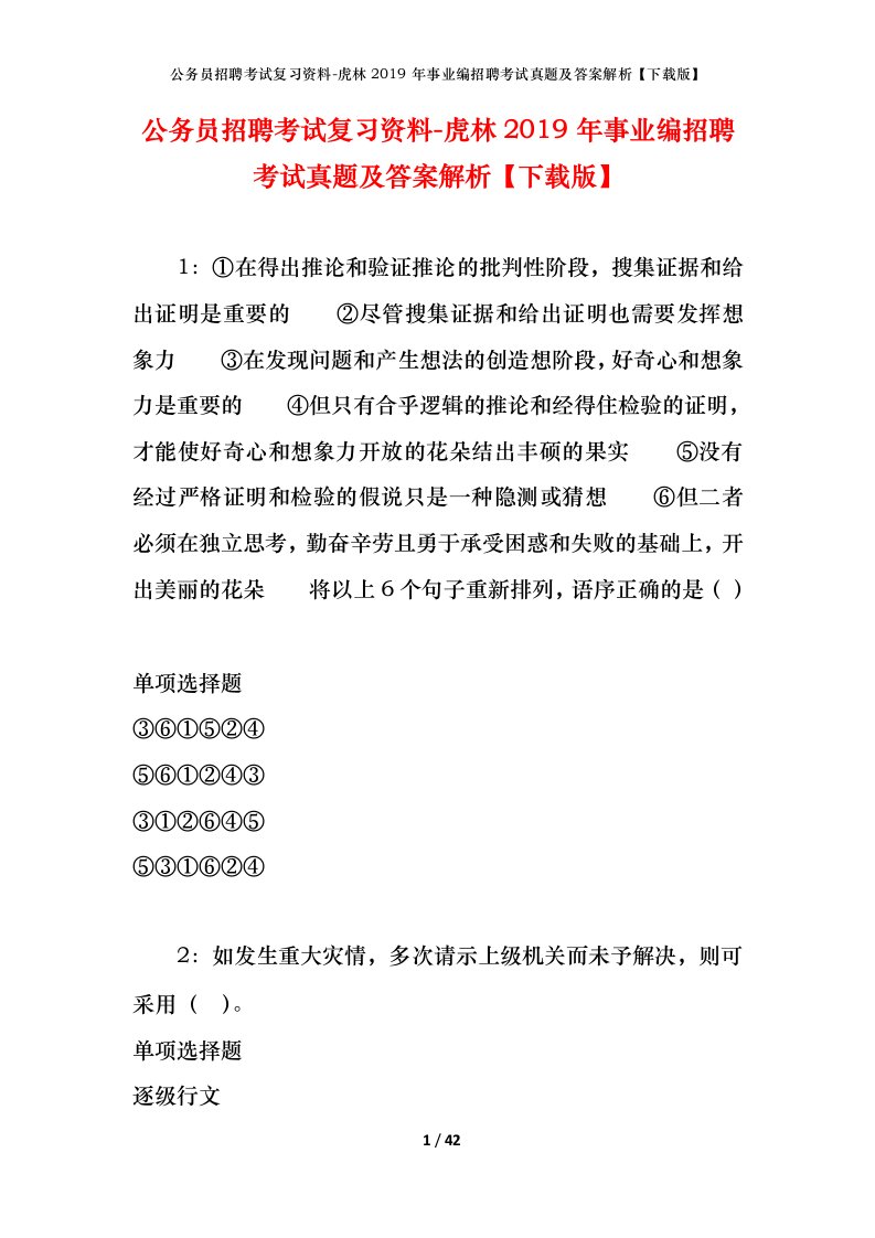 公务员招聘考试复习资料-虎林2019年事业编招聘考试真题及答案解析下载版