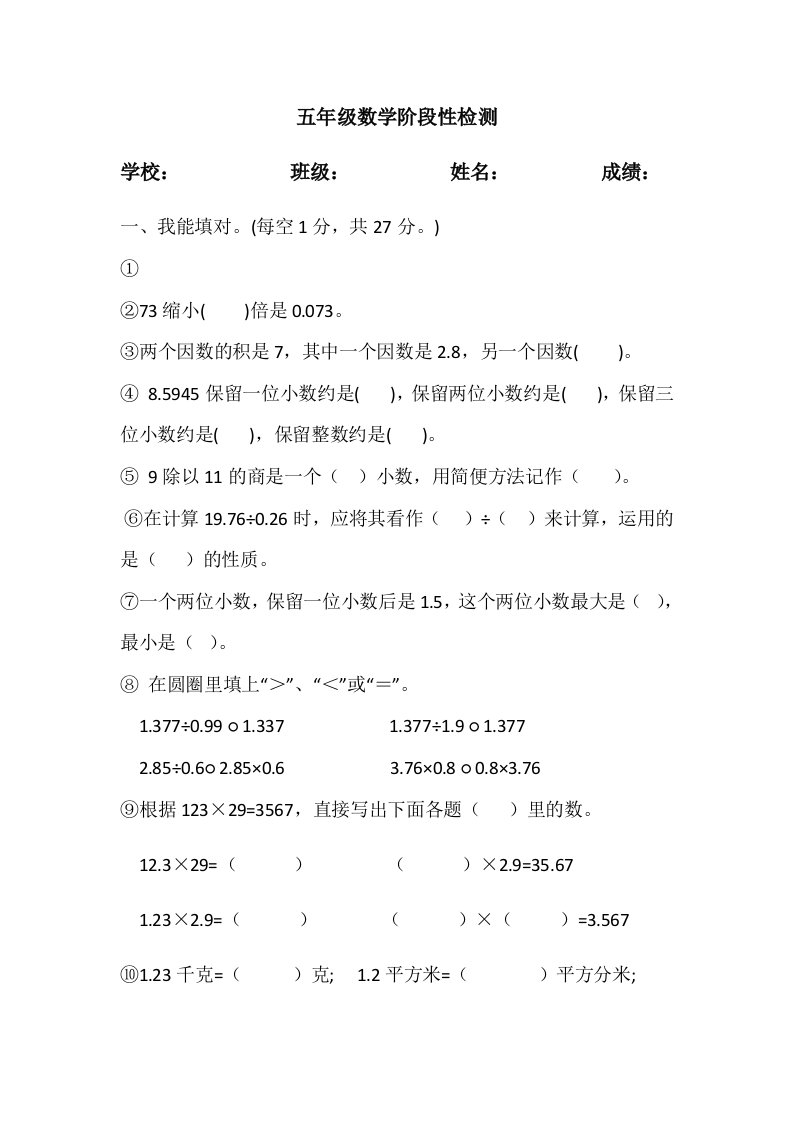 五年级数学上册小数乘除法单元测试题