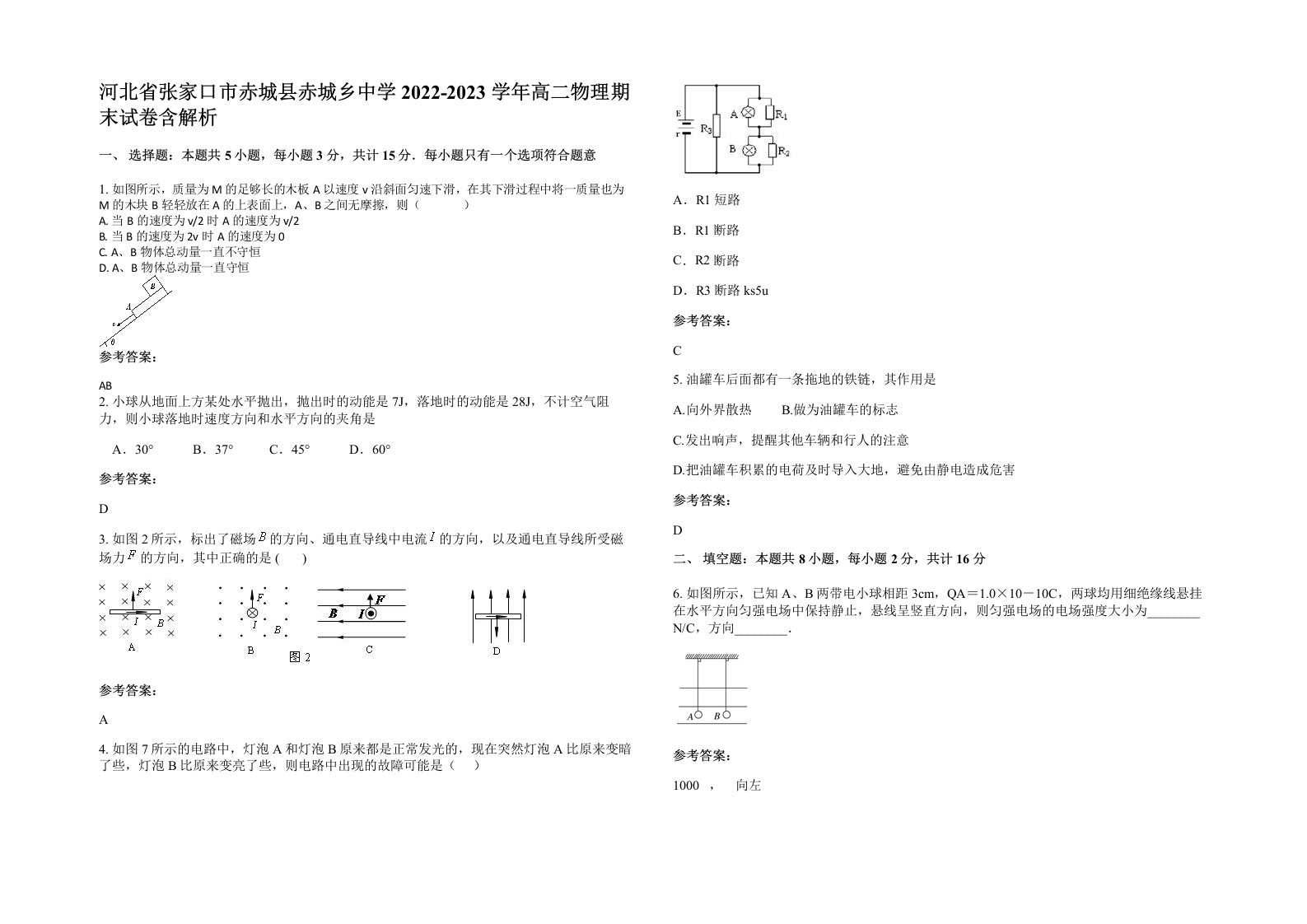 河北省张家口市赤城县赤城乡中学2022-2023学年高二物理期末试卷含解析