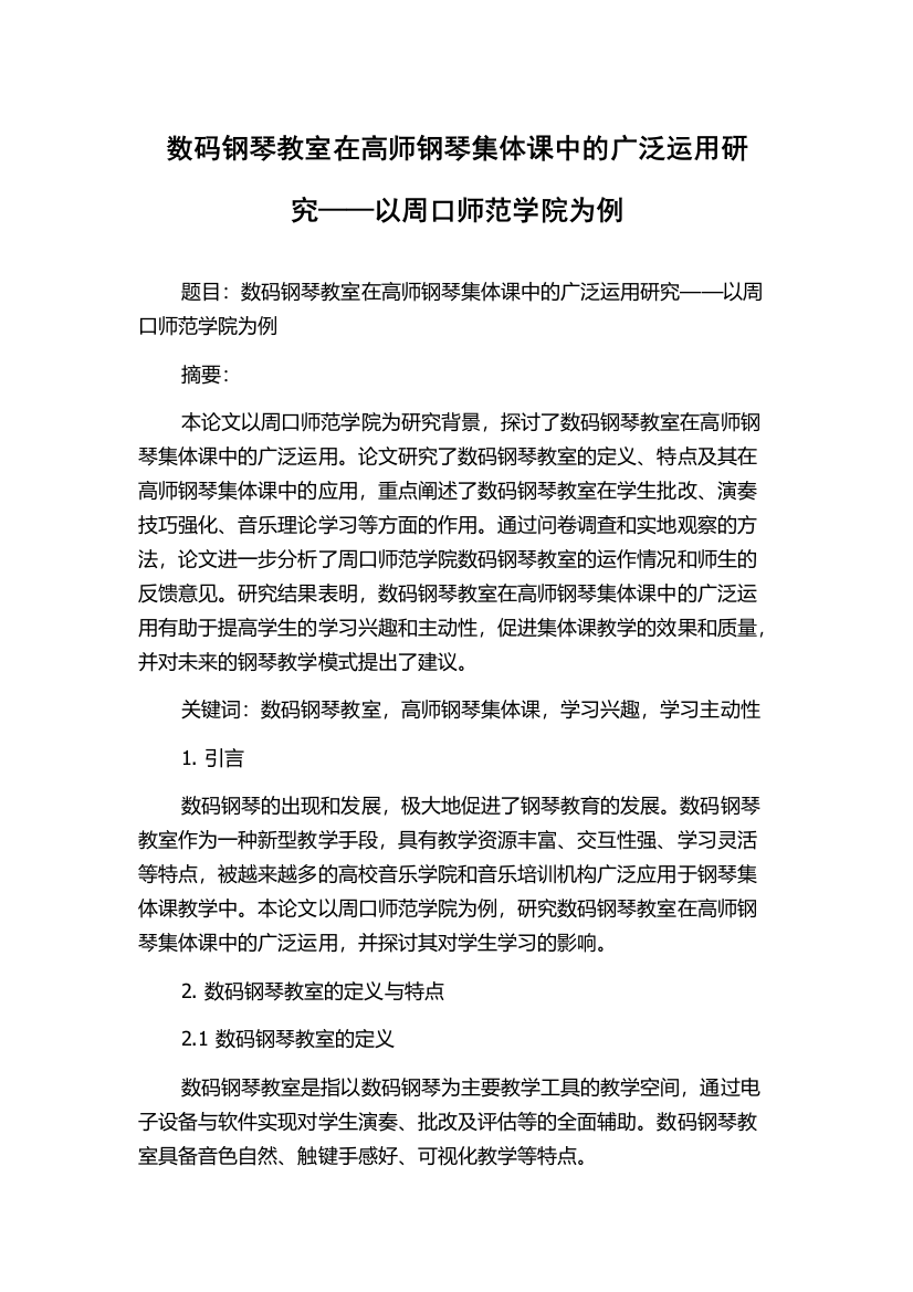 数码钢琴教室在高师钢琴集体课中的广泛运用研究——以周口师范学院为例