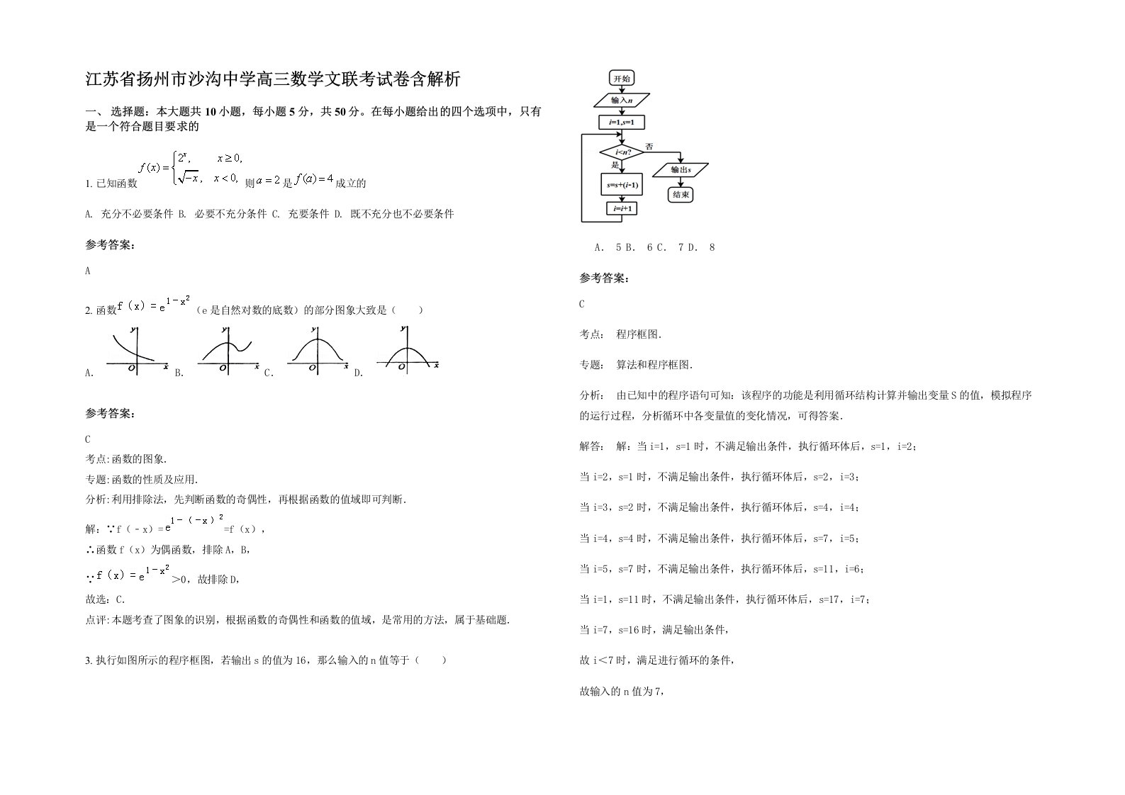 江苏省扬州市沙沟中学高三数学文联考试卷含解析