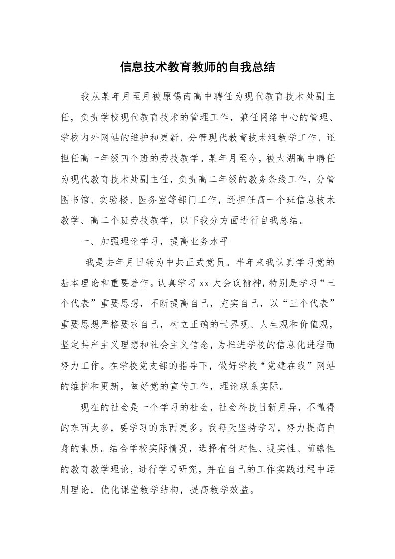 工作总结_138470_信息技术教育教师的自我总结