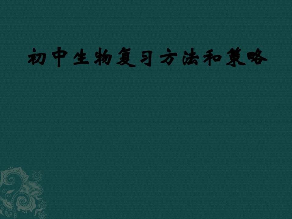 初中生物复习方法和策略PPT幻灯片