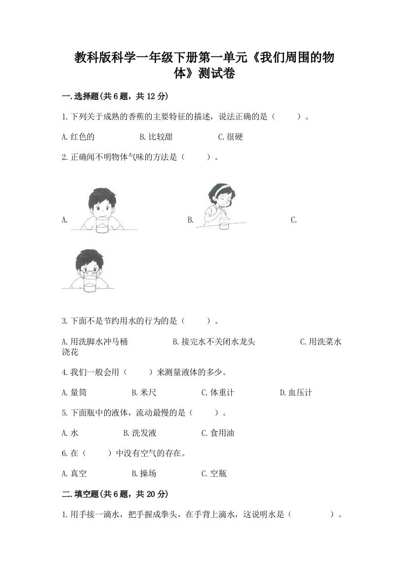 教科版科学一年级下册第一单元《我们周围的物体》测试卷及答案（考点梳理）