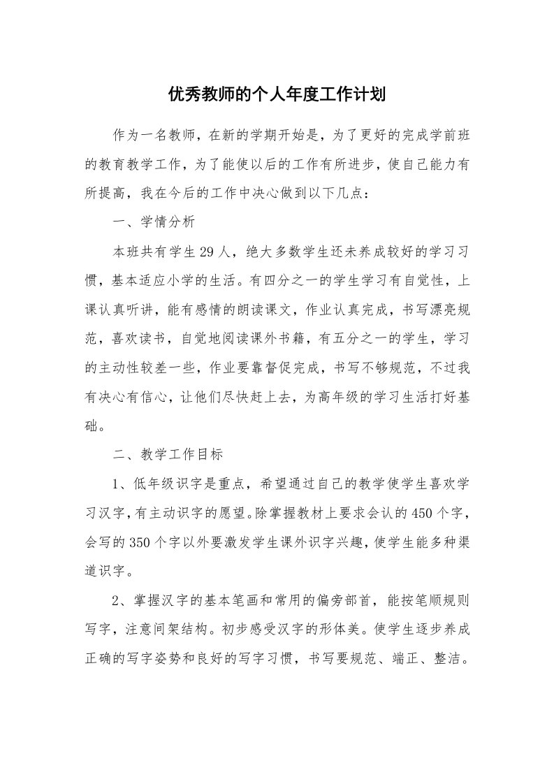 优秀教师的个人年度工作计划