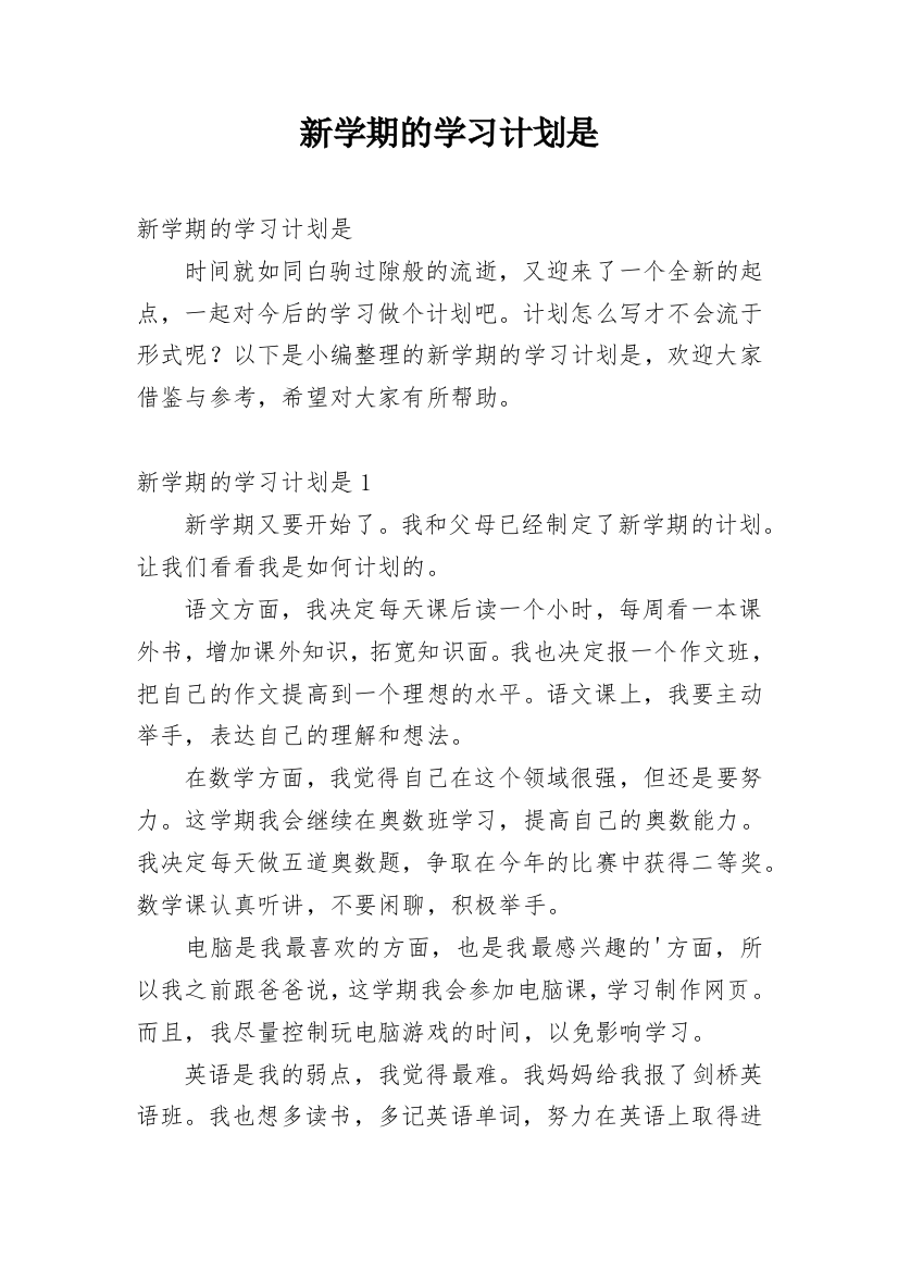 新学期的学习计划是