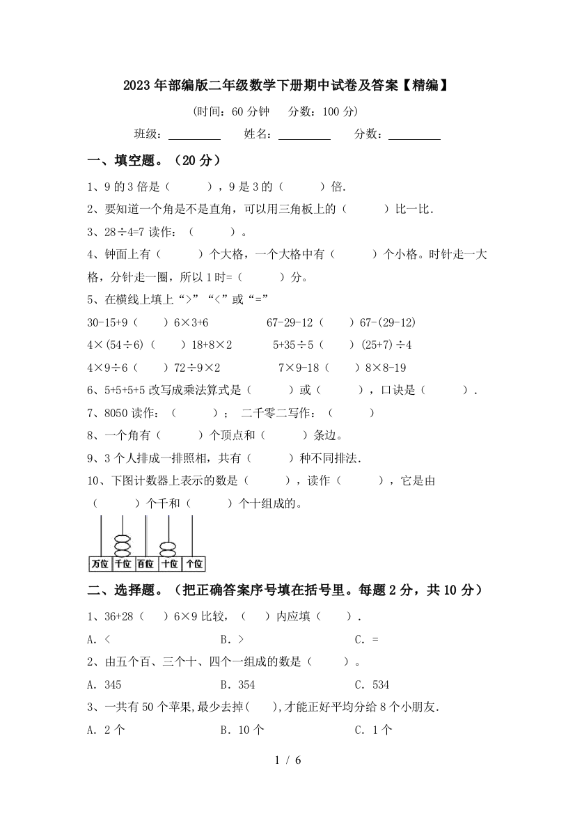 2023年部编版二年级数学下册期中试卷及答案【精编】