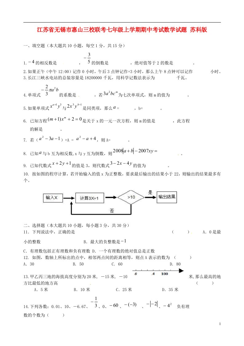 江苏省无锡市惠山三校联考七级数学上学期期中试题