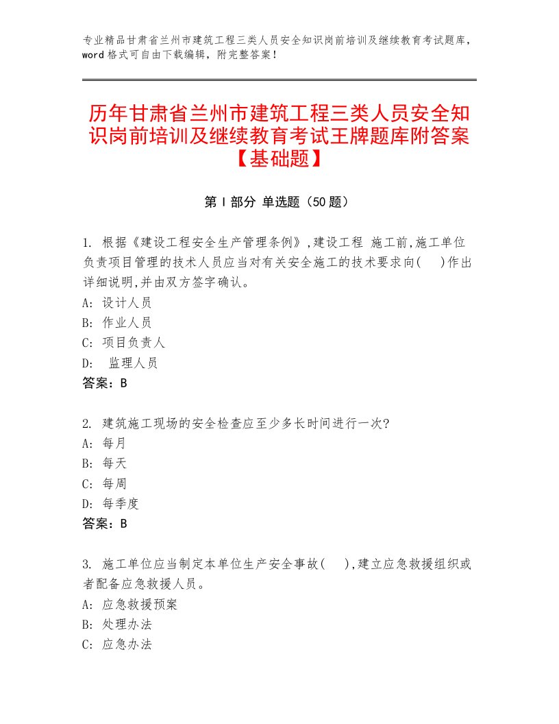 历年甘肃省兰州市建筑工程三类人员安全知识岗前培训及继续教育考试王牌题库附答案【基础题】