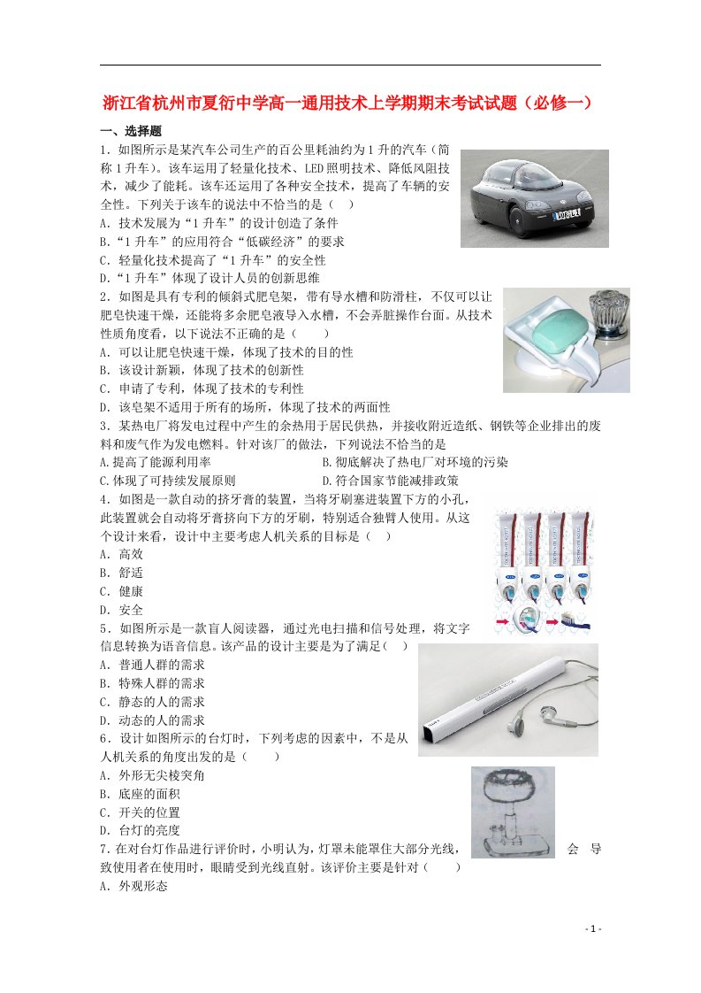 浙江省杭州市夏衍中学高一通用技术上学期期末考试试题（必修一）