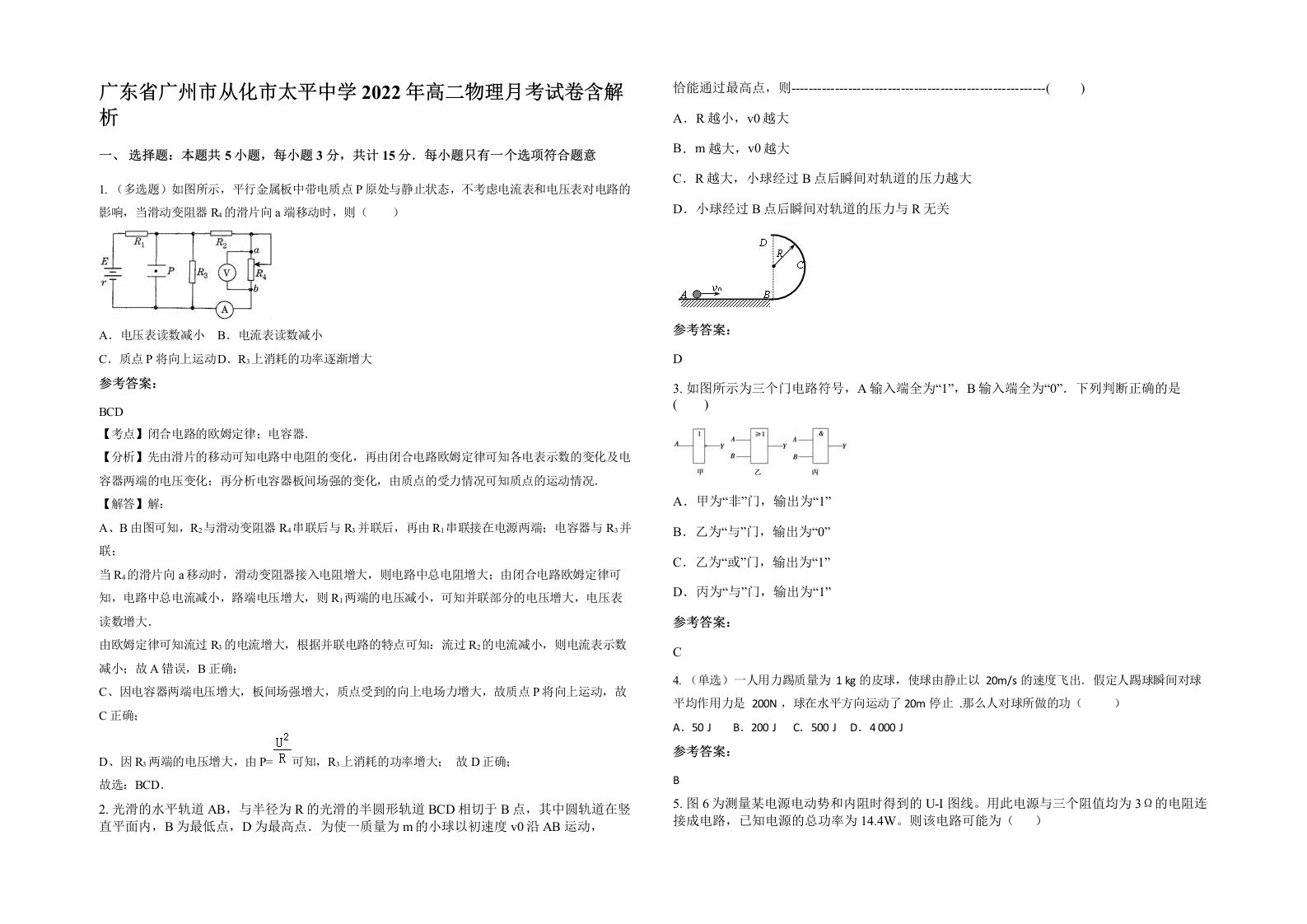 广东省广州市从化市太平中学2022年高二物理月考试卷含解析