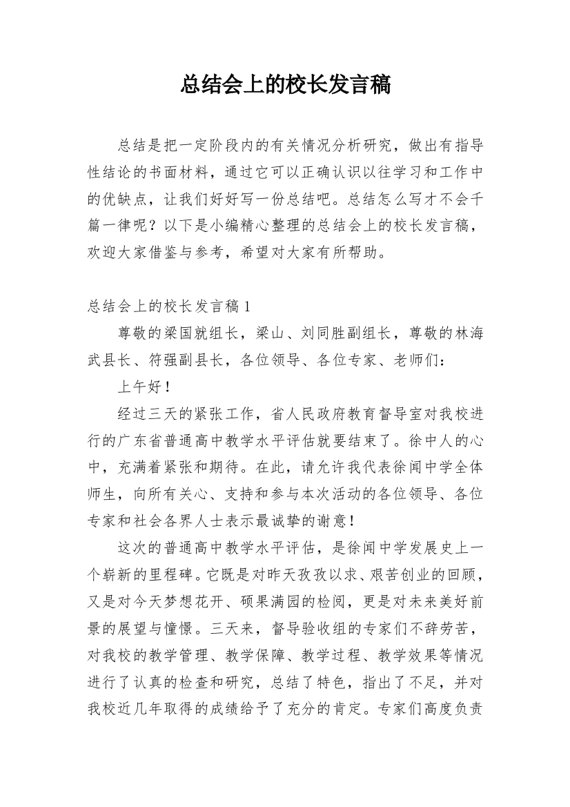 总结会上的校长发言稿