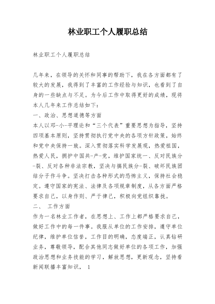 林业职工个人履职总结