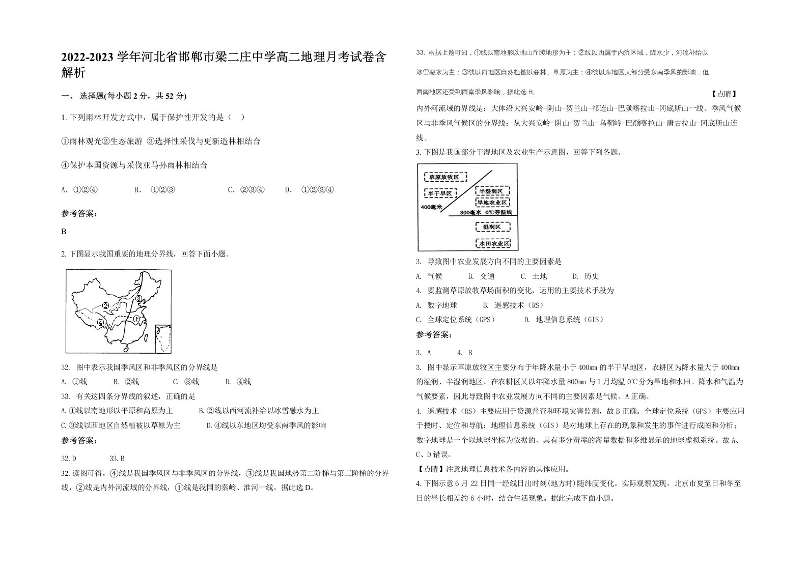 2022-2023学年河北省邯郸市梁二庄中学高二地理月考试卷含解析