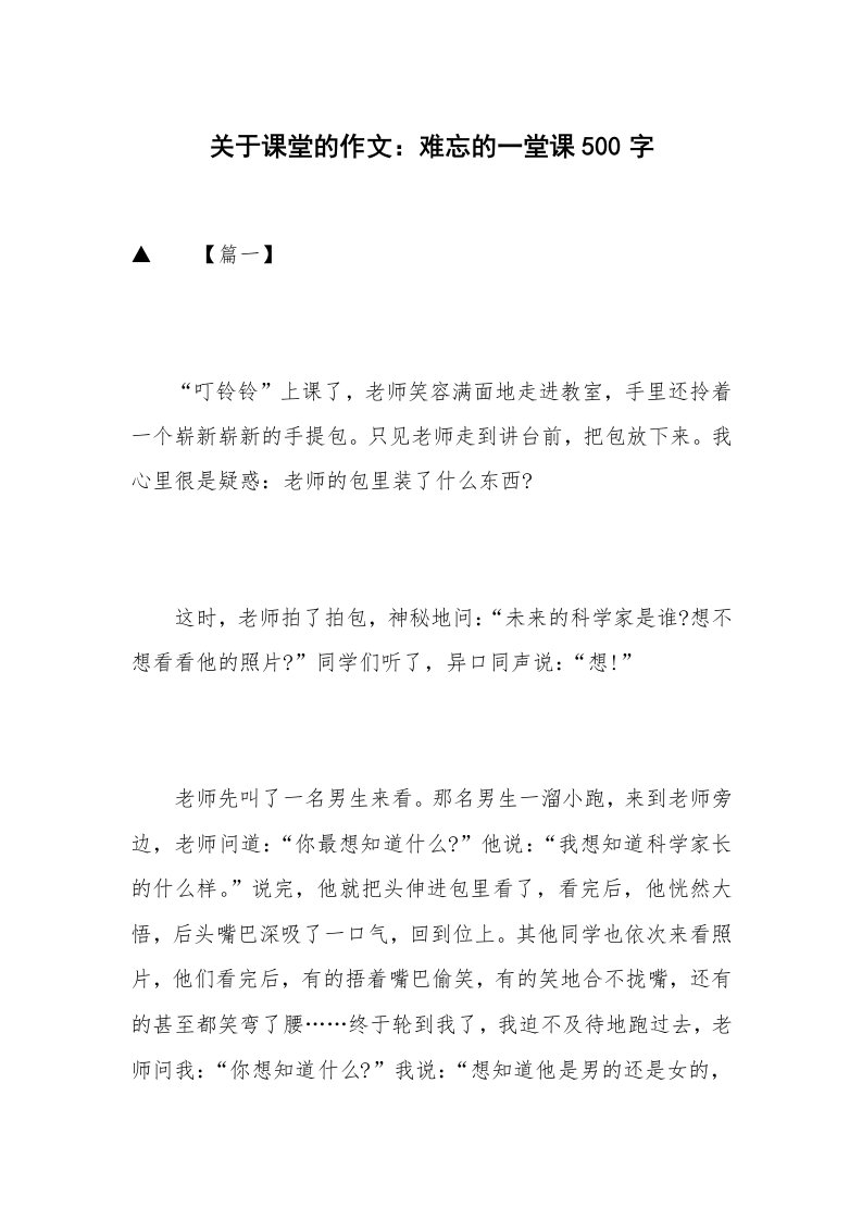 关于课堂的作文：难忘的一堂课500字