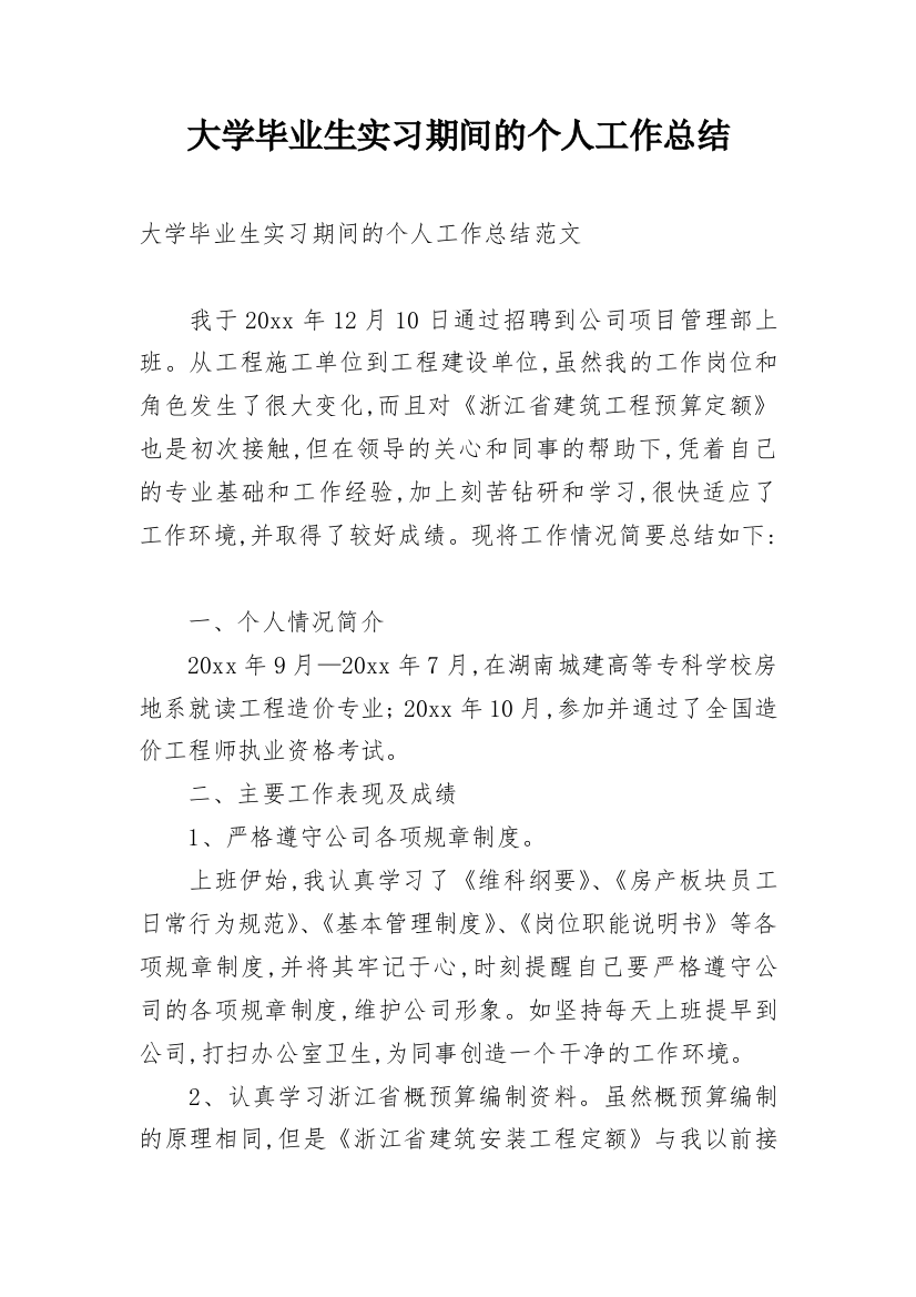 大学毕业生实习期间的个人工作总结