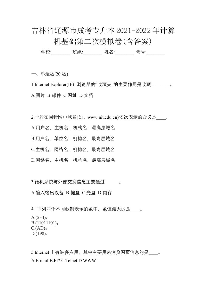 吉林省辽源市成考专升本2021-2022年计算机基础第二次模拟卷含答案