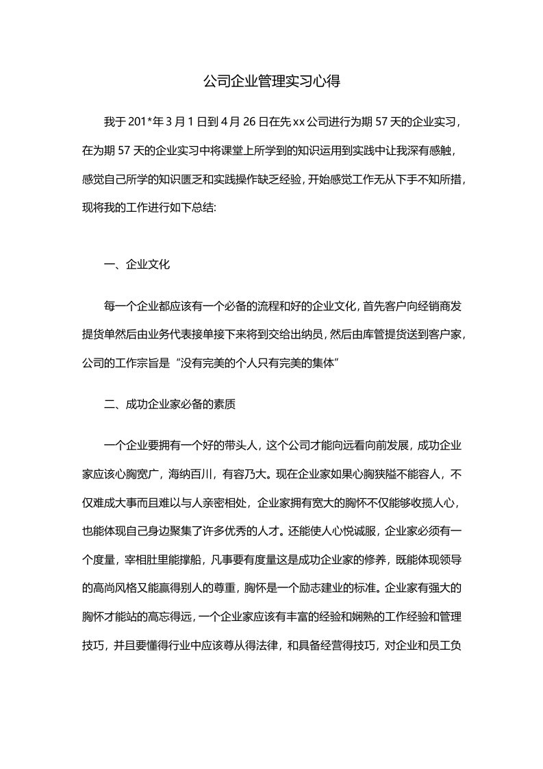 公司企业管理实习心得