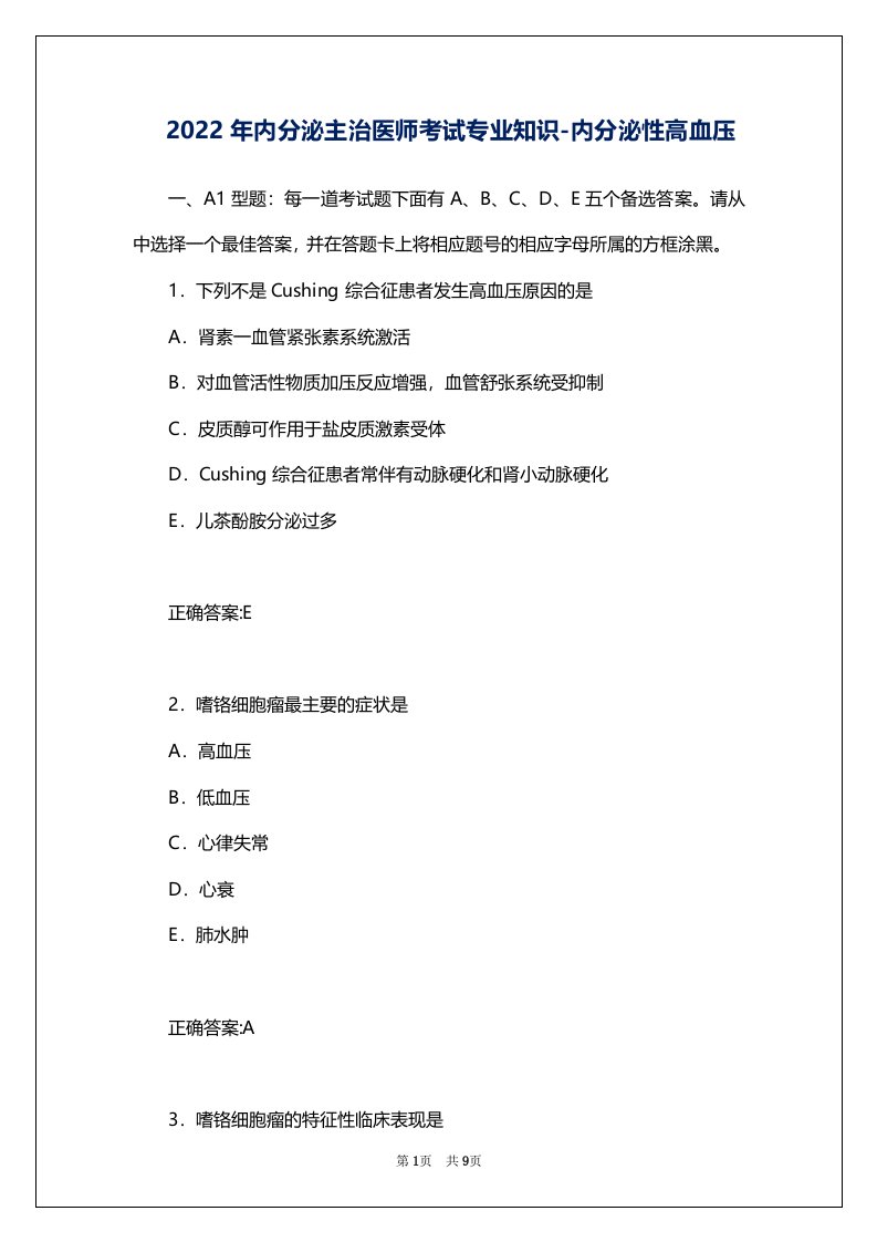 2022年内分泌主治医师考试专业知识-内分泌性高血压