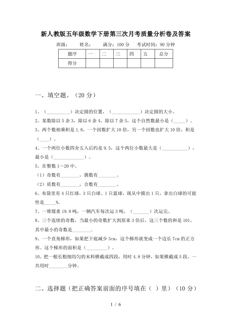 新人教版五年级数学下册第三次月考质量分析卷及答案