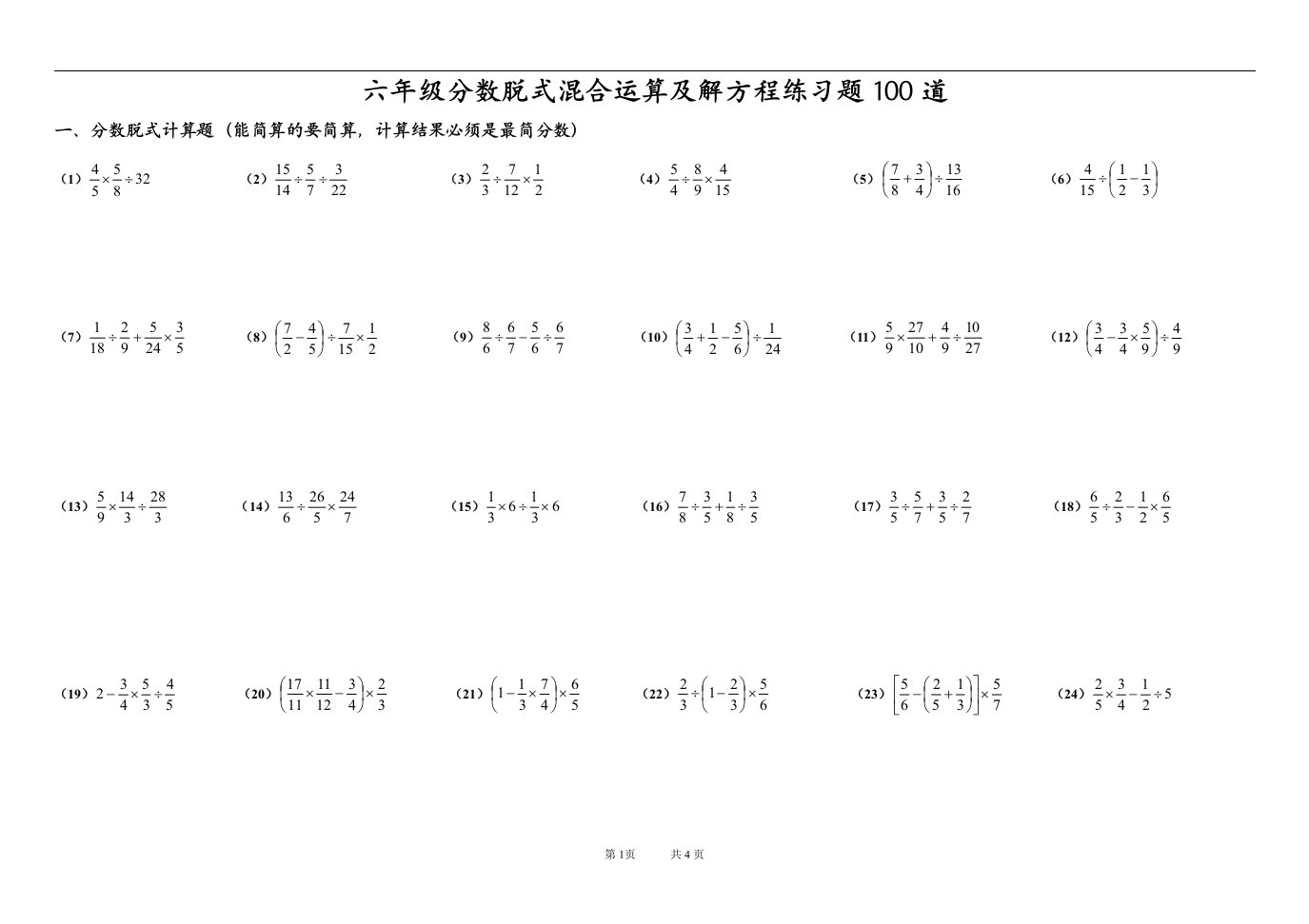 六年级分数脱式混合运算及解方程练习题100道