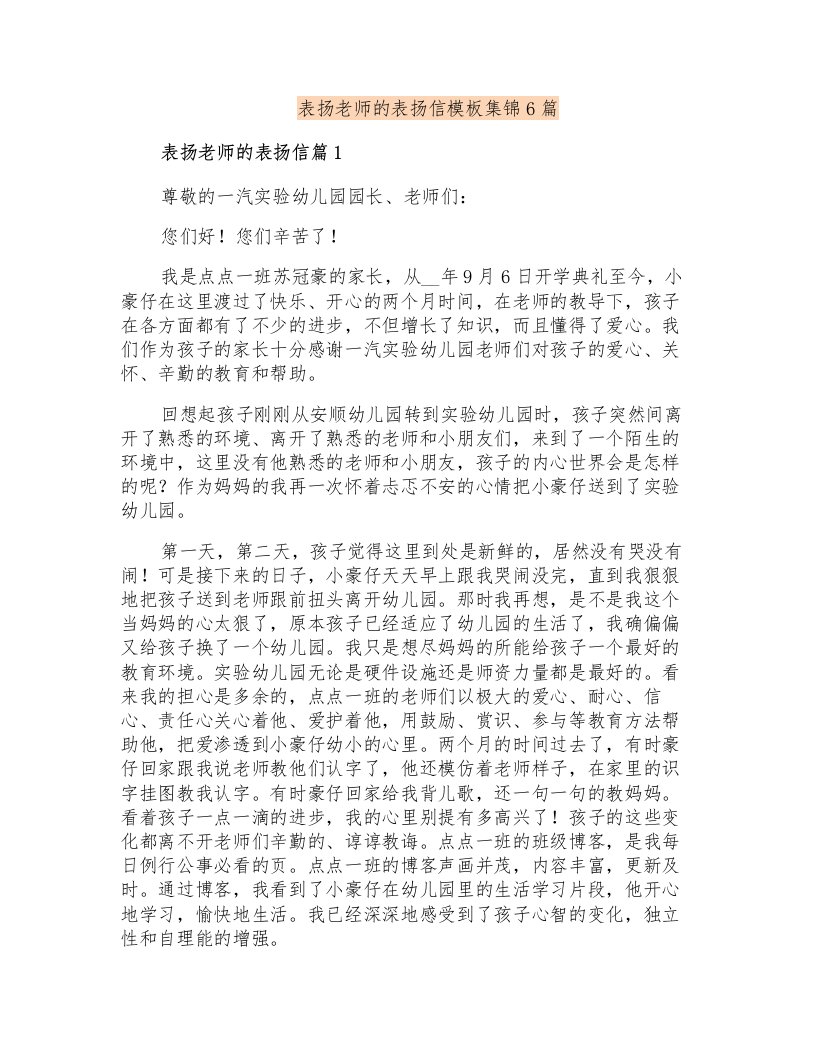 表扬老师的表扬信模板集锦6篇