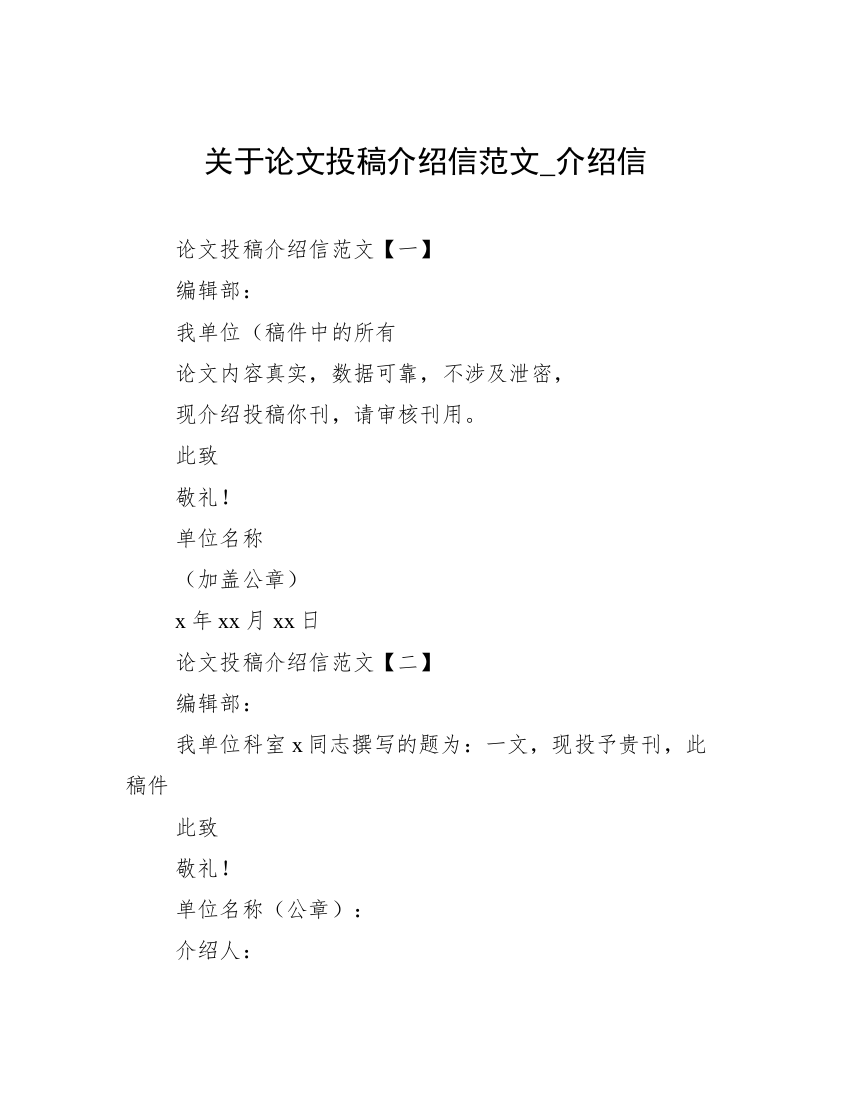 关于论文投稿介绍信范文_介绍信