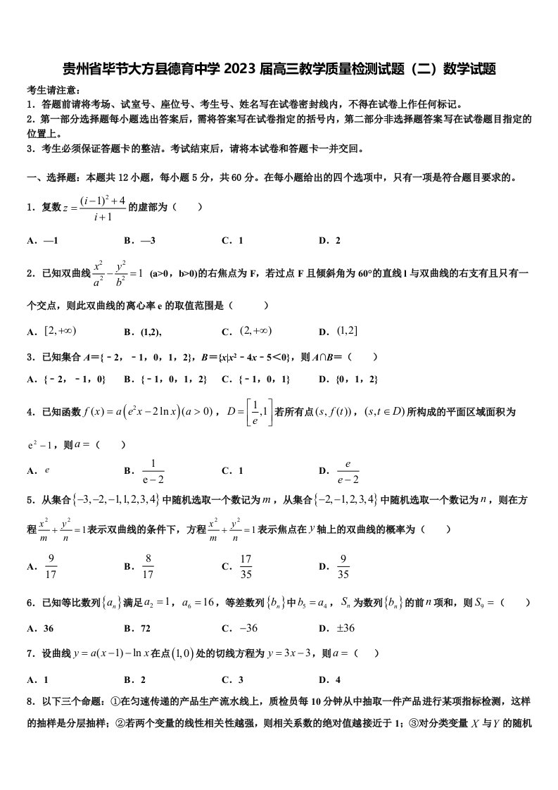 贵州省毕节大方县德育中学2023届高三教学质量检测试题（二）数学试题