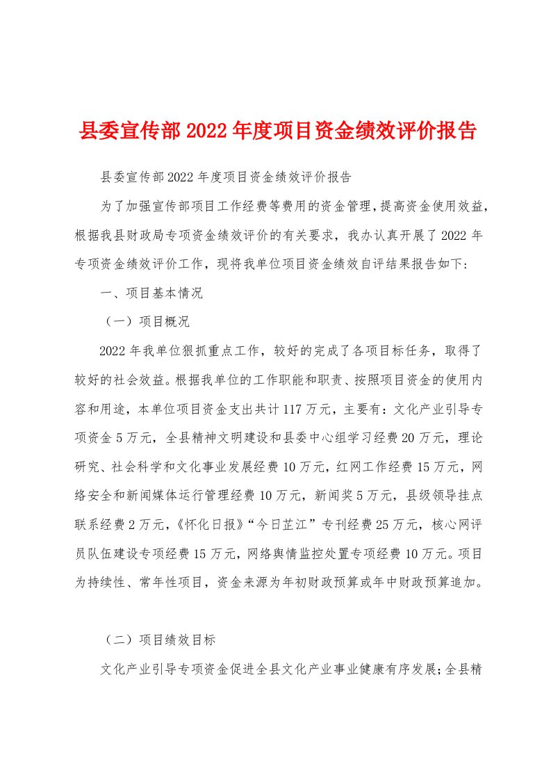 县委宣传部2022年度项目资金绩效评价报告