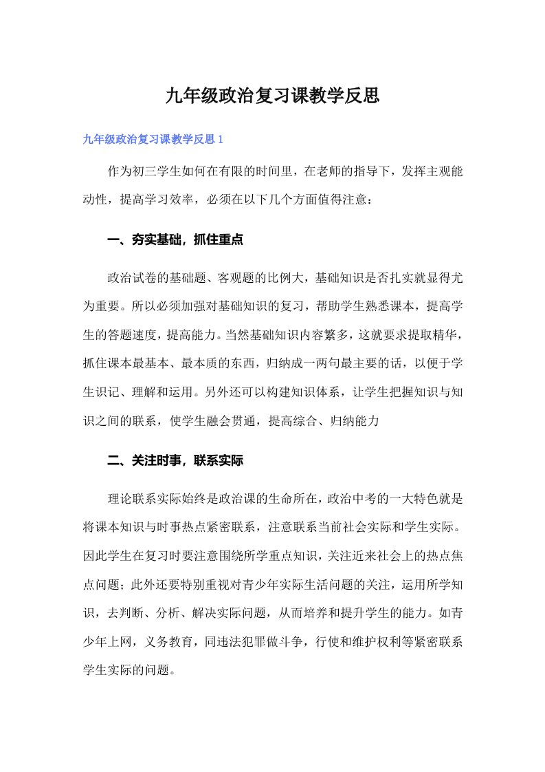 九年级政治复习课教学反思