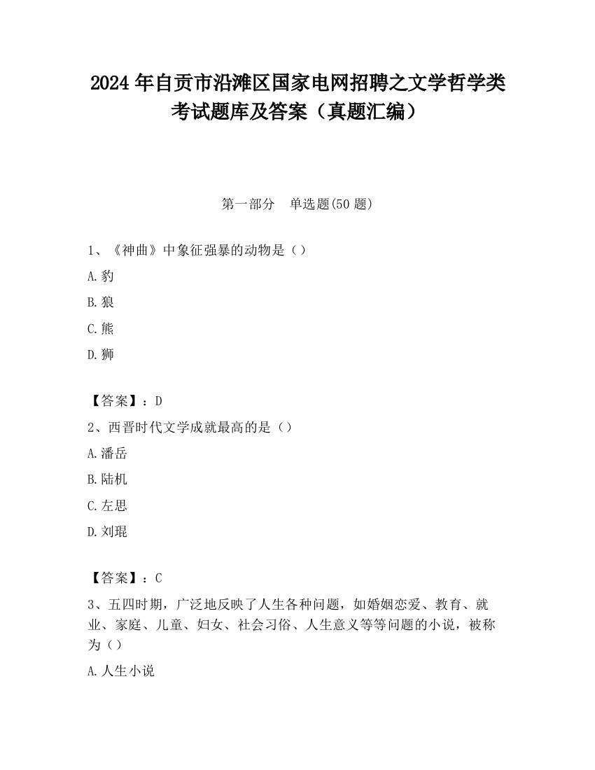 2024年自贡市沿滩区国家电网招聘之文学哲学类考试题库及答案（真题汇编）