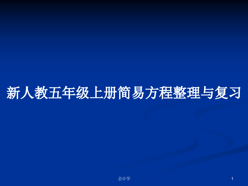 新人教五年级上册简易方程整理与复习学习资料