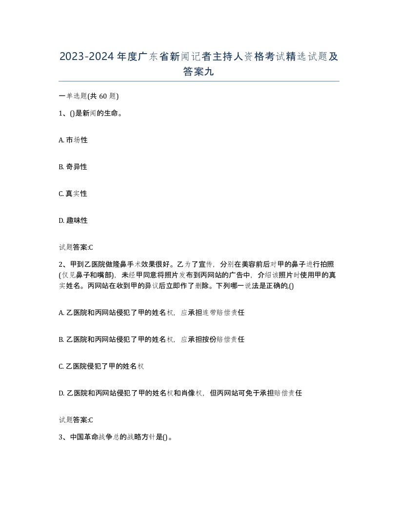 2023-2024年度广东省新闻记者主持人资格考试试题及答案九