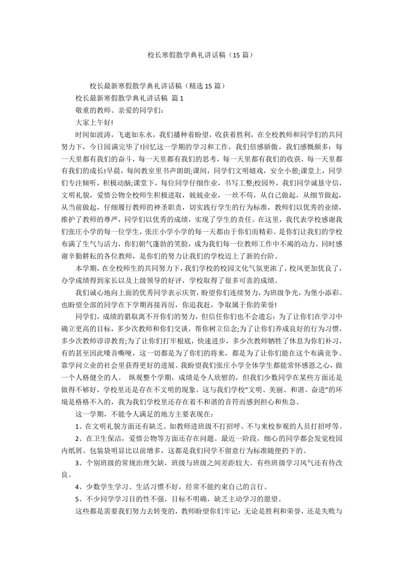 校长寒假散学典礼讲话稿（15篇）