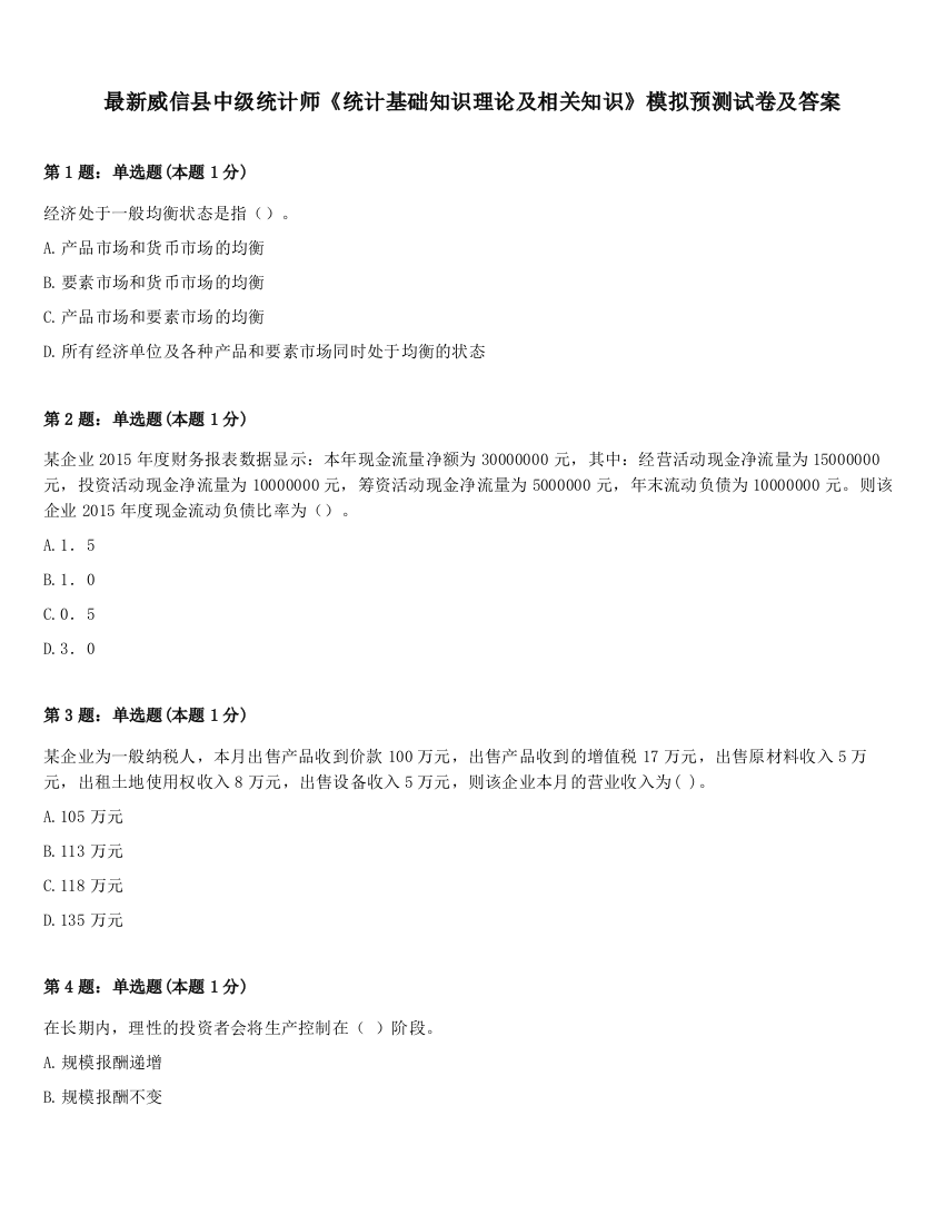 最新威信县中级统计师《统计基础知识理论及相关知识》模拟预测试卷及答案