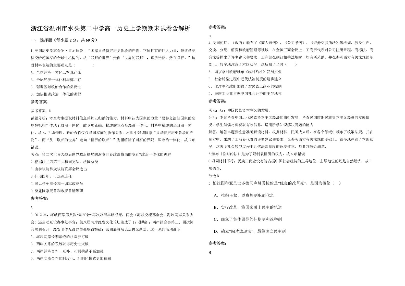 浙江省温州市水头第二中学高一历史上学期期末试卷含解析