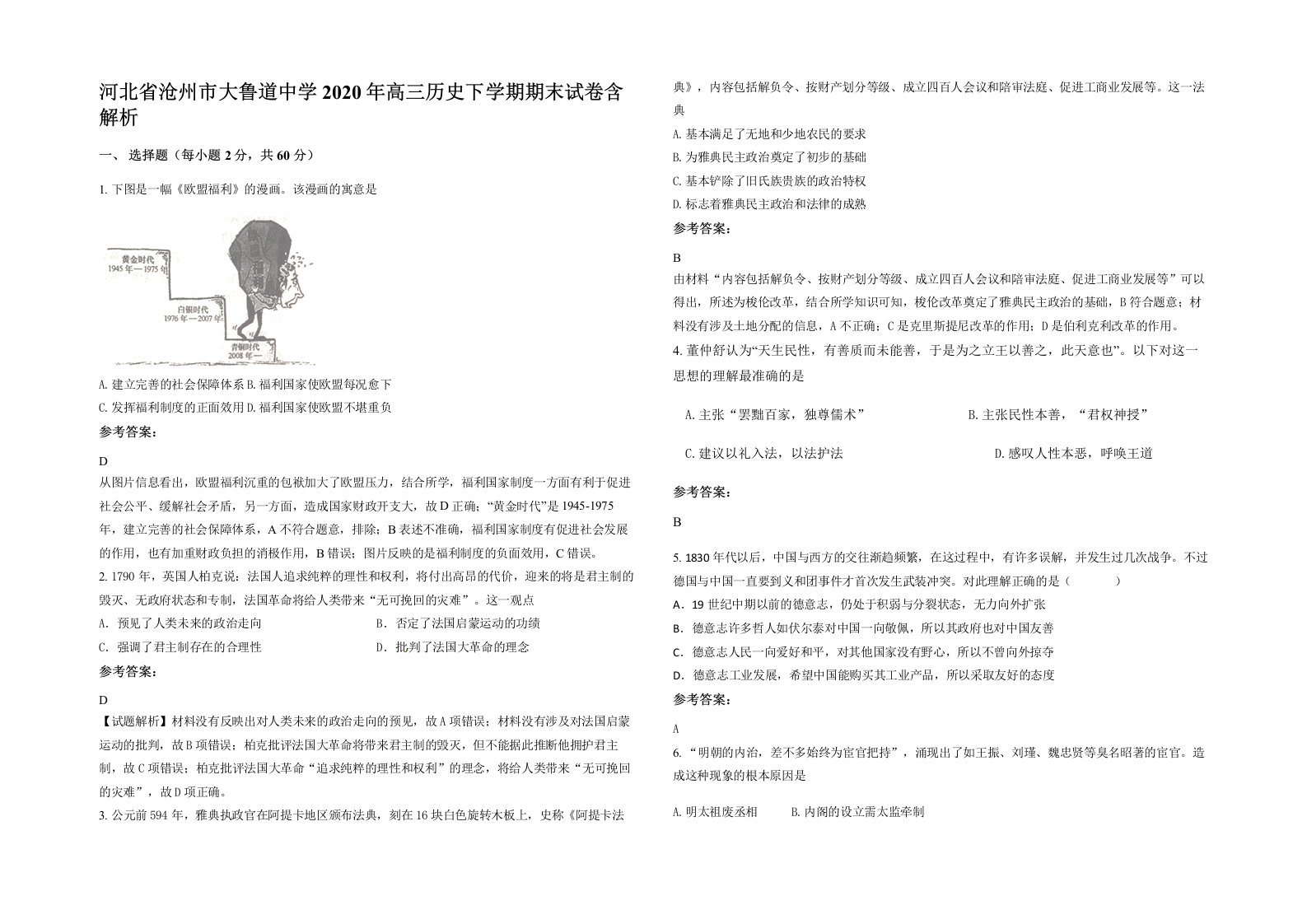 河北省沧州市大鲁道中学2020年高三历史下学期期末试卷含解析