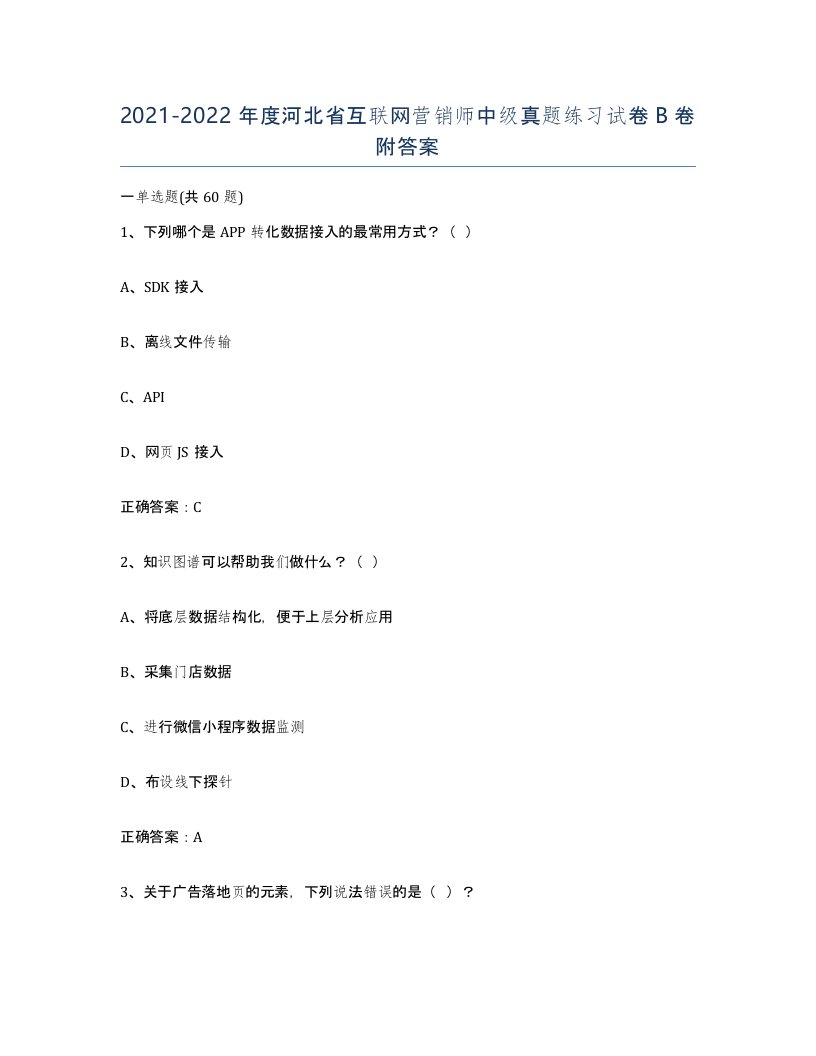 2021-2022年度河北省互联网营销师中级真题练习试卷B卷附答案