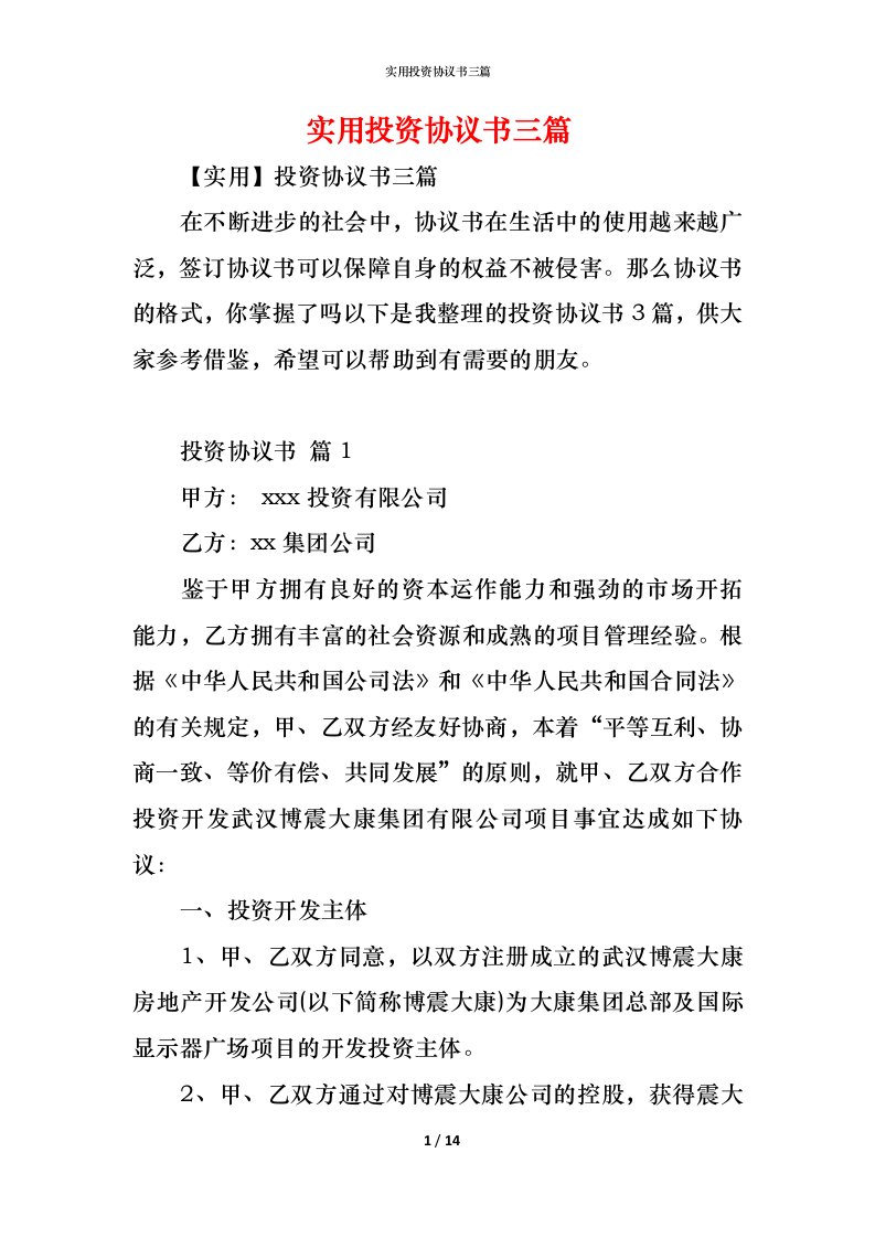 精编实用投资协议书三篇