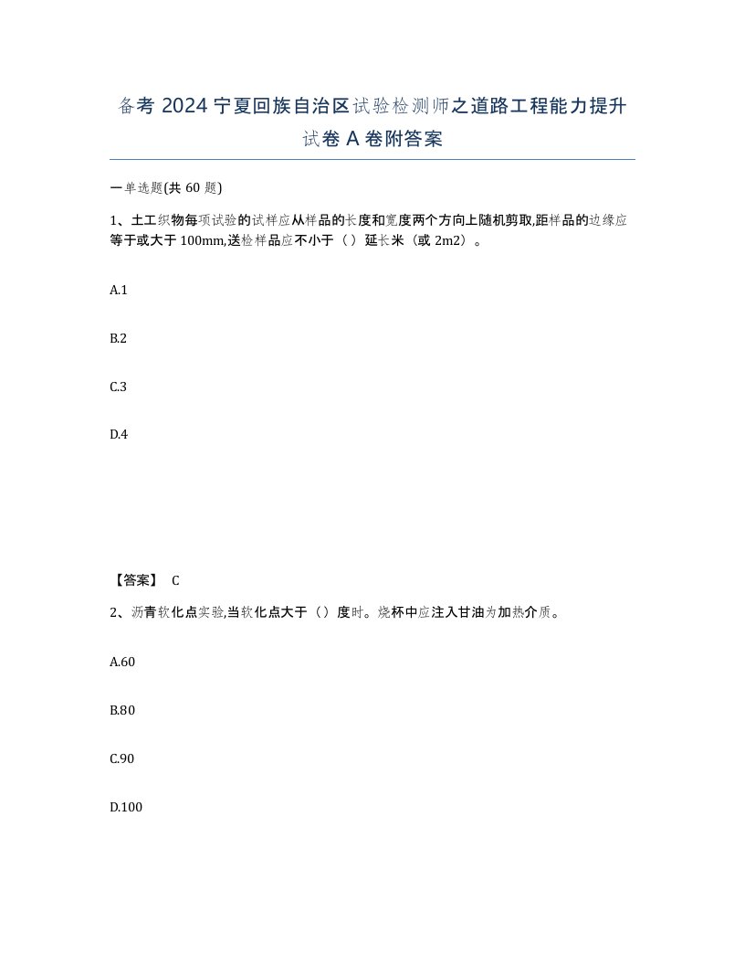 备考2024宁夏回族自治区试验检测师之道路工程能力提升试卷A卷附答案