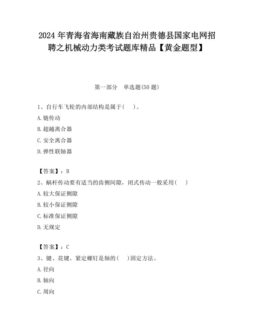 2024年青海省海南藏族自治州贵德县国家电网招聘之机械动力类考试题库精品【黄金题型】