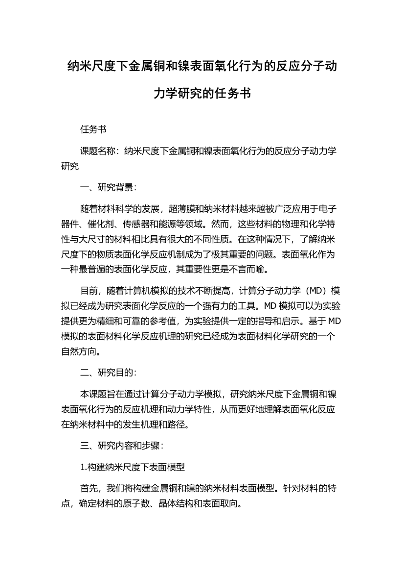 纳米尺度下金属铜和镍表面氧化行为的反应分子动力学研究的任务书