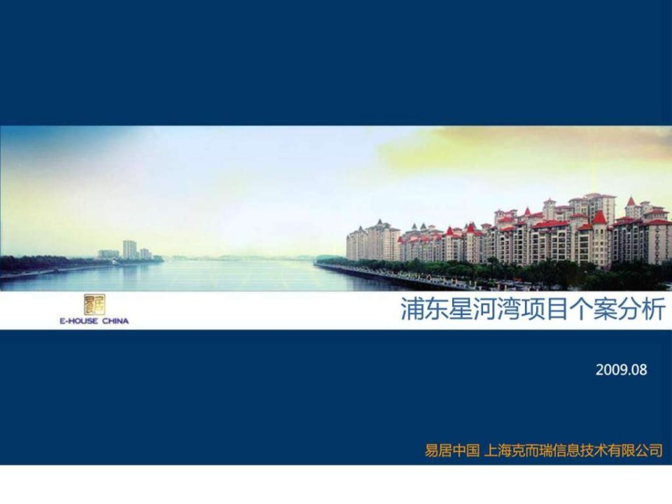 上海浦东星河湾个案分析.ppt