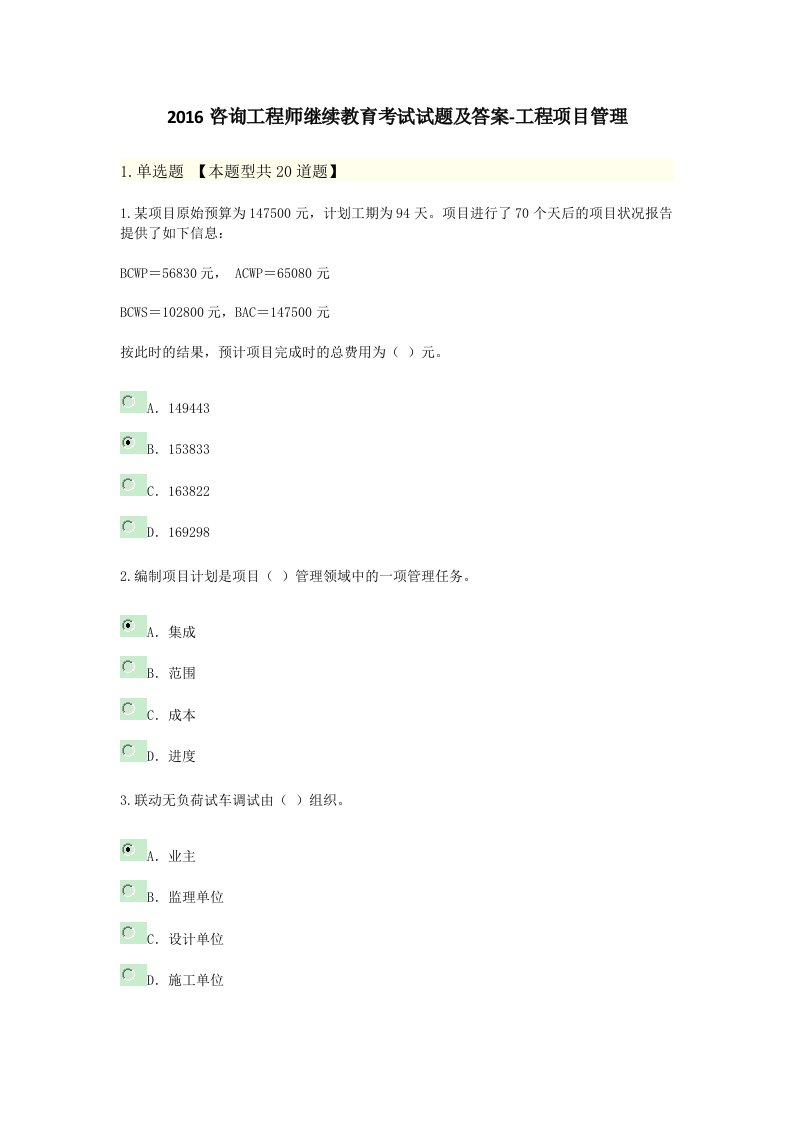 咨询工程师继续教育考试试题及答案工程项目管理分