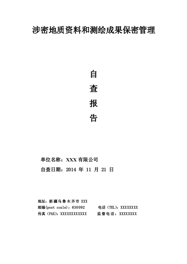 涉密地质资料和测绘成果保密管理自查报告