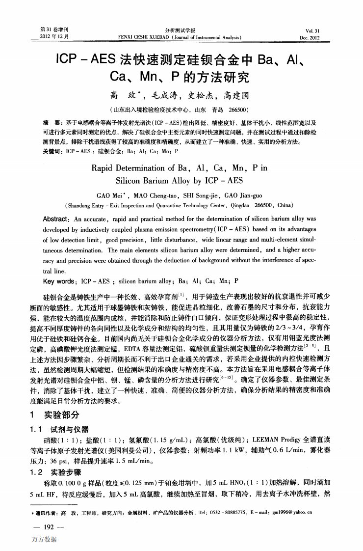 ICPAES法快速测定硅钡合金中Ba、Al、Ca、Mn、P的方法研究