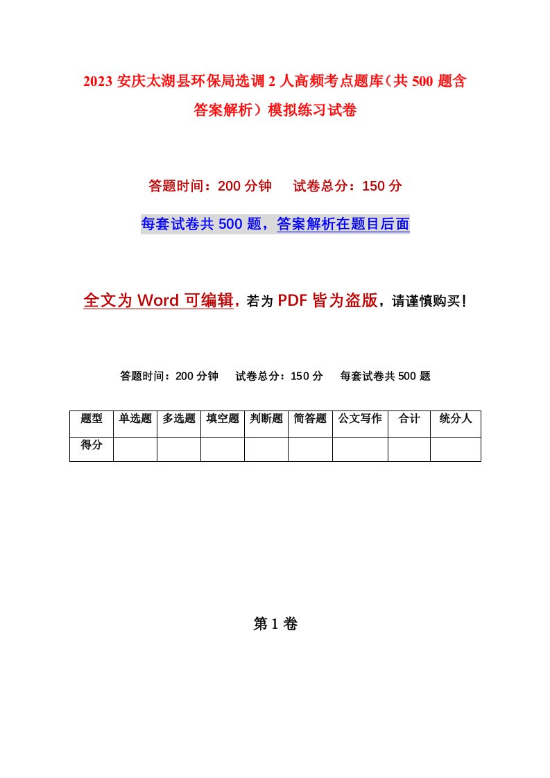 2023安庆太湖县环保局选调2人高频考点题库共500题含答案解析模拟练习试卷