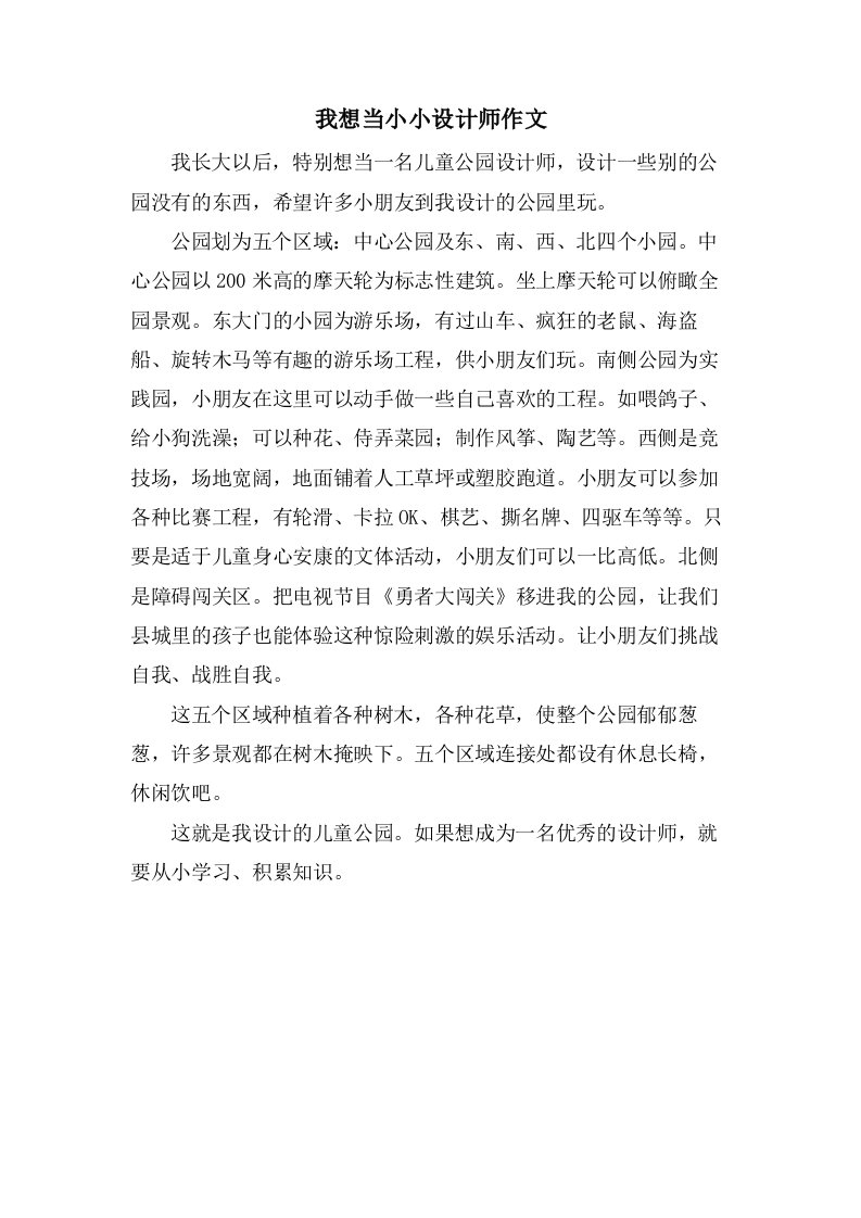 我想当小小设计师作文