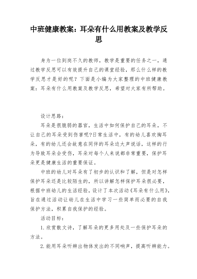 中班健康教案：耳朵有什么用教案及教学反思